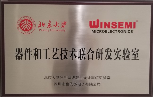 稳先微电子 • 北京大学深圳研究院建立联合实验室